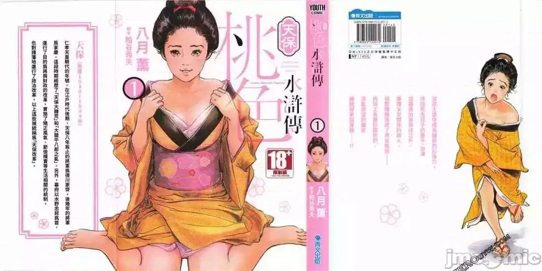 天保桃色水浒传 [青文出版] [八月薫] 天保桃色水浒传 1 [中国语] 第2页