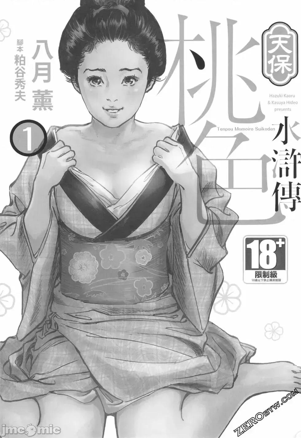 天保桃色水浒传 [青文出版] [八月薫] 天保桃色水浒传 1 [中国语] 第3页