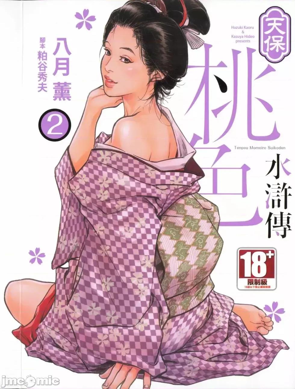 天保桃色水浒传 [八月薫] 天保桃色水浒传 2 [中国语] 第1页