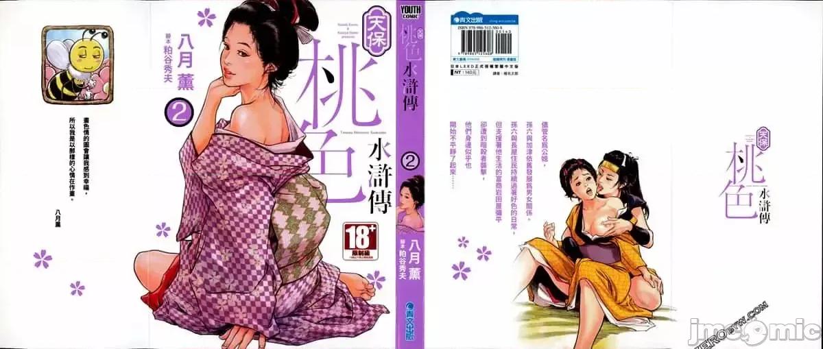 天保桃色水浒传 [八月薫] 天保桃色水浒传 2 [中国语] 第2页