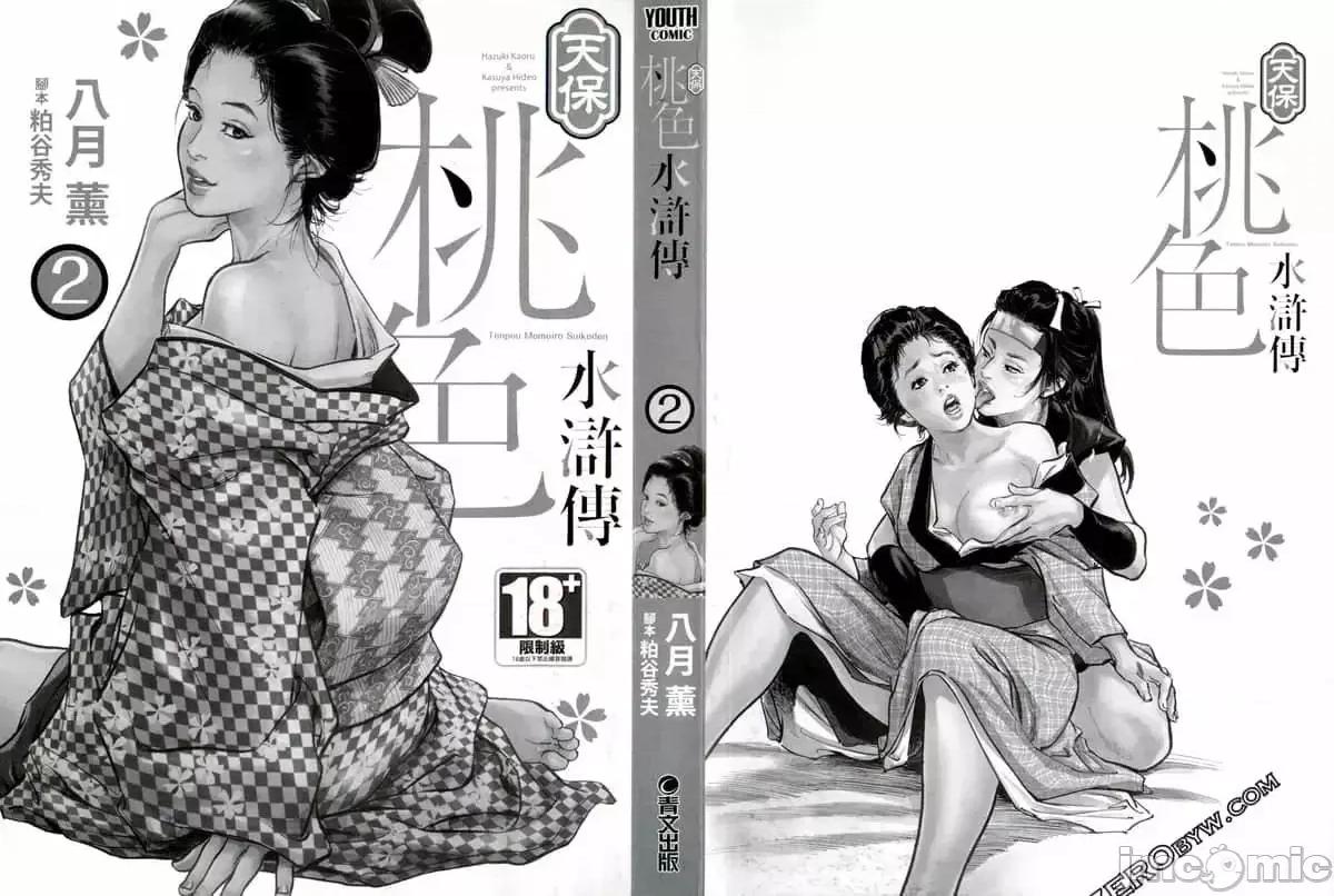 天保桃色水浒传 [八月薫] 天保桃色水浒传 2 [中国语] 第3页