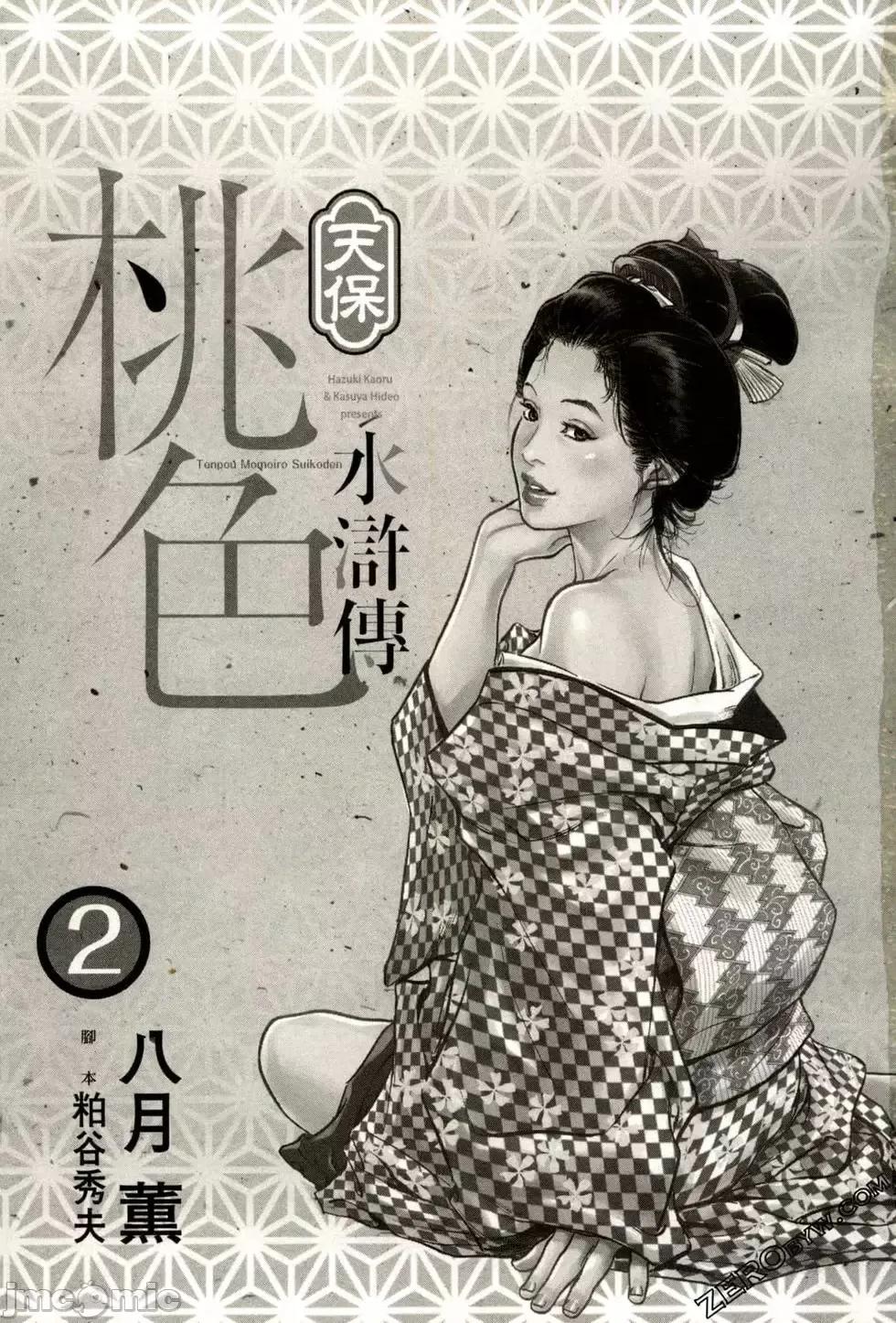 天保桃色水浒传 [八月薫] 天保桃色水浒传 2 [中国语] 第4页