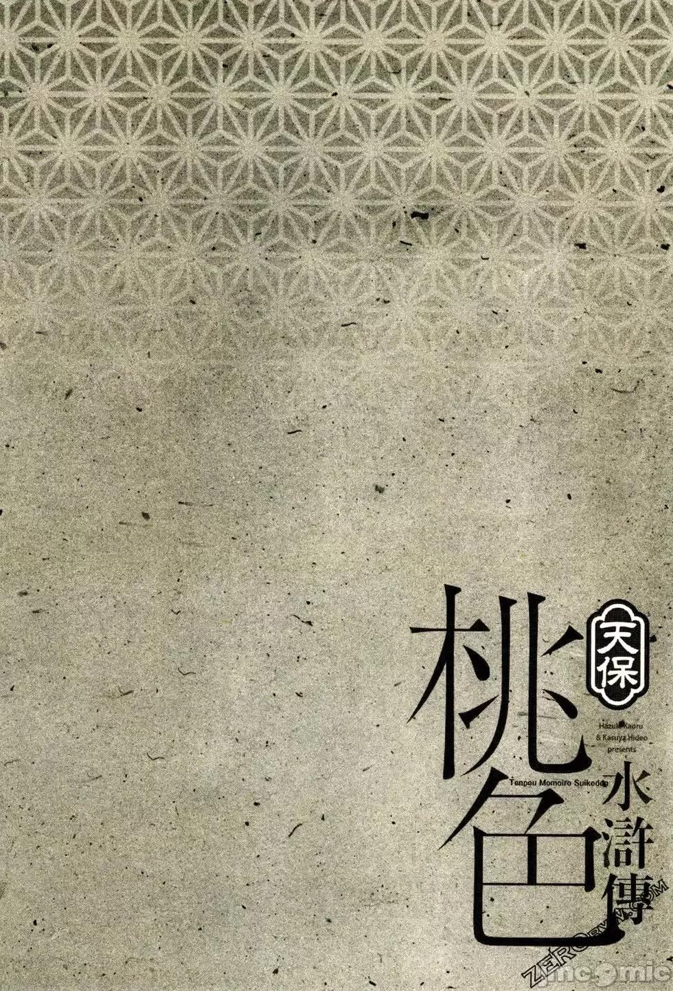 天保桃色水浒传 [八月薫] 天保桃色水浒传 2 [中国语] 第131页
