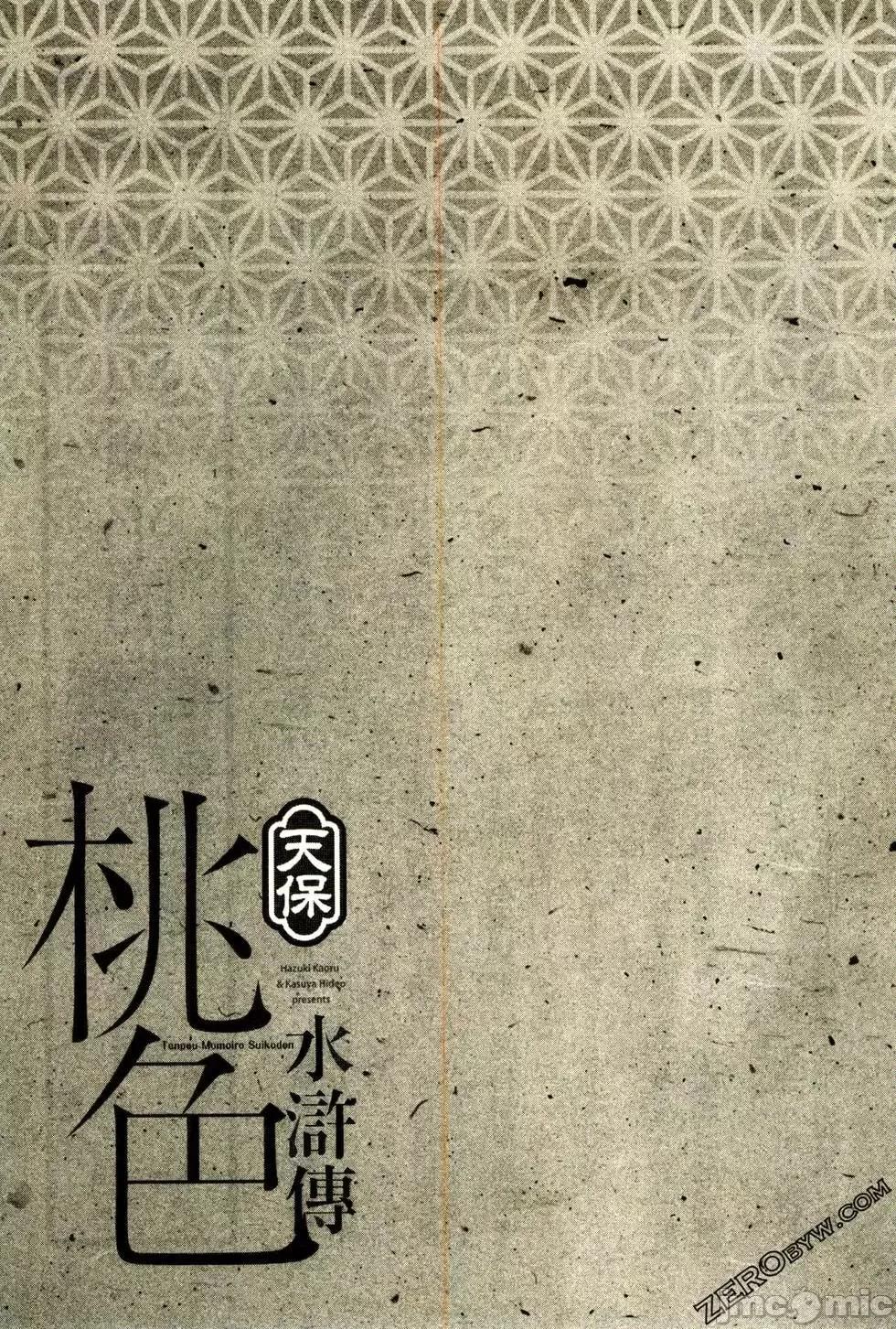 天保桃色水浒传 [八月薫] 天保桃色水浒传 2 [中国语] 第204页