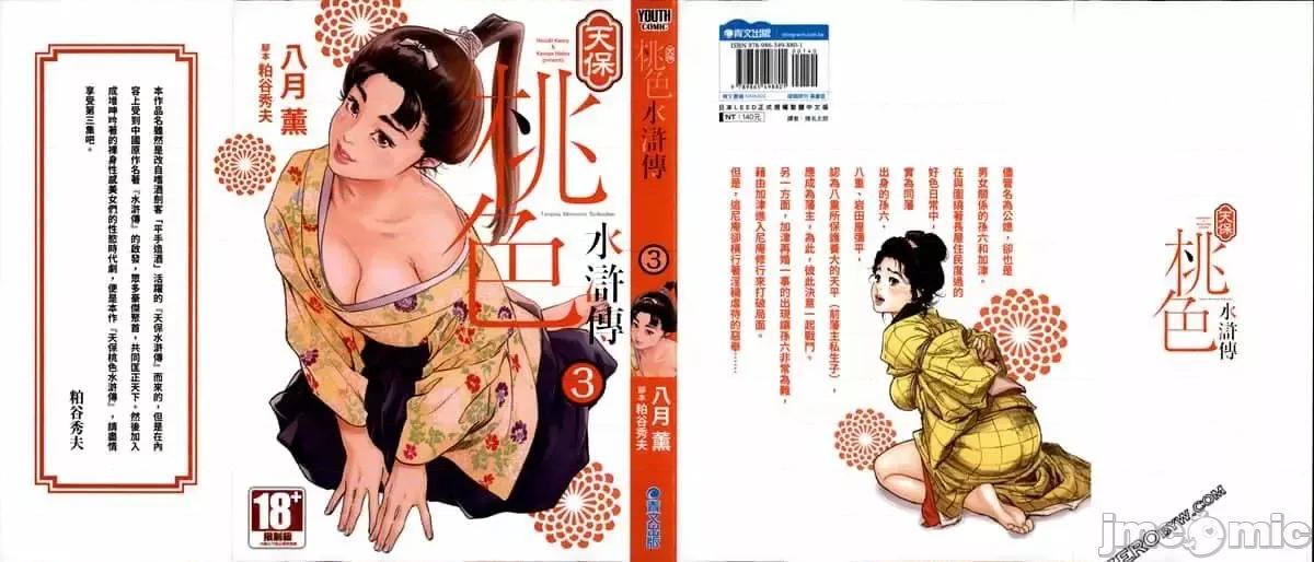 天保桃色水浒传 [八月薫] 天保桃色水浒传 3 [中国语] 第1页
