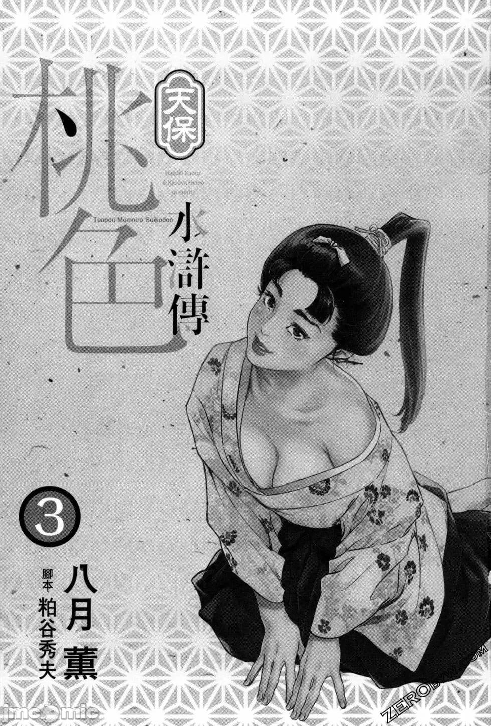 天保桃色水浒传 [八月薫] 天保桃色水浒传 3 [中国语] 第3页