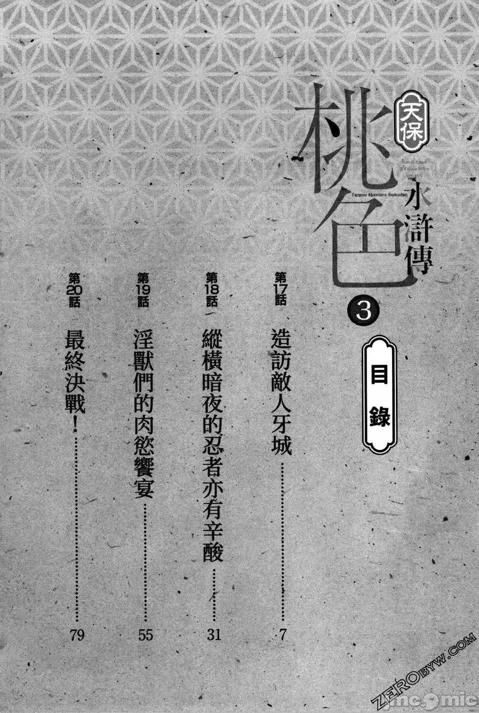 天保桃色水浒传 [八月薫] 天保桃色水浒传 3 [中国语] 第4页
