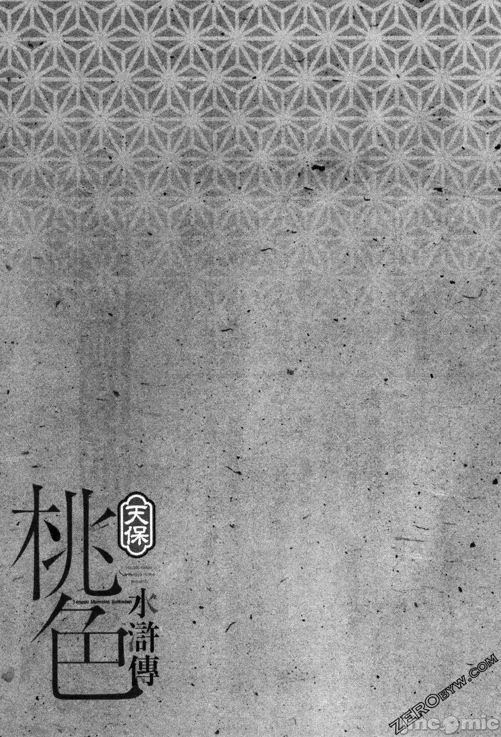 天保桃色水浒传 [八月薫] 天保桃色水浒传 3 [中国语] 第203页