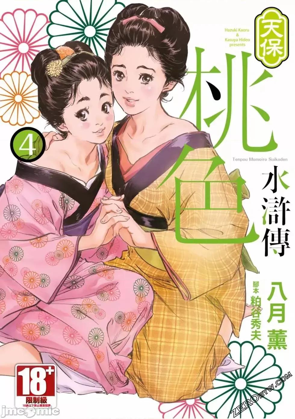 天保桃色水浒传 [八月薫] 天保桃色水浒传 4 [中国语] 第1页