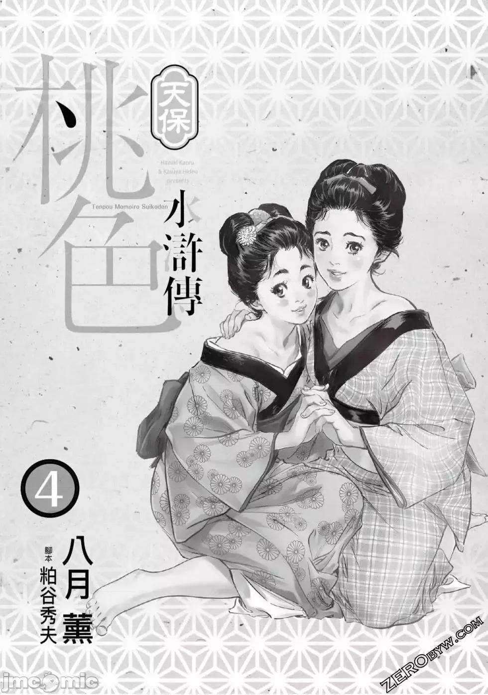 天保桃色水浒传 [八月薫] 天保桃色水浒传 4 [中国语] 第2页