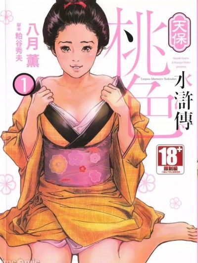 天保桃色水浒传