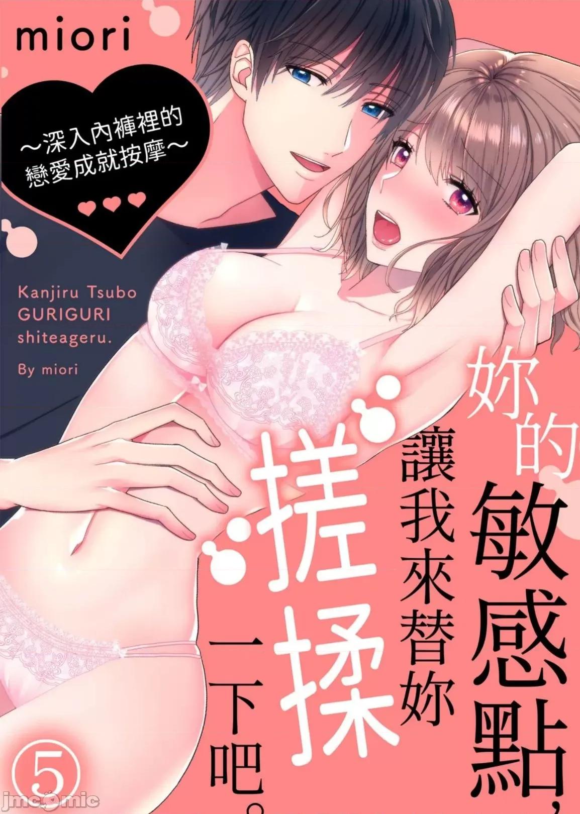 妳的敏感點，讓我來替妳搓揉一下吧。～深入內褲裡的戀愛成就按摩 妳的敏感點，讓我來替妳搓揉一下吧。～深入內褲裡的戀愛成就按摩～5 第1页