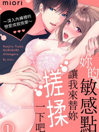 妳的敏感點，讓我來替妳搓揉一下吧。～深入內褲裡的戀愛成就按摩