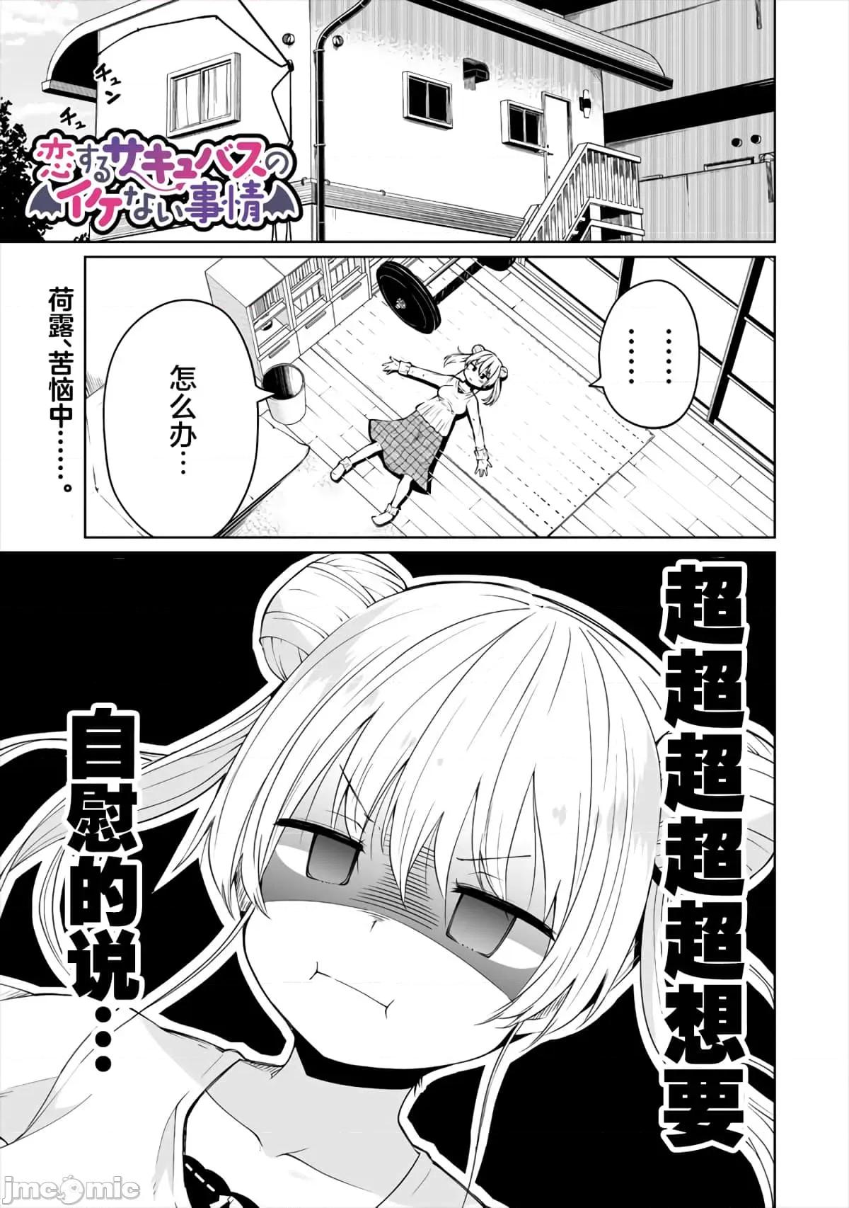 戀愛魅魔的不妙情況 戀愛魅魔的不妙情況2.zip 第1页