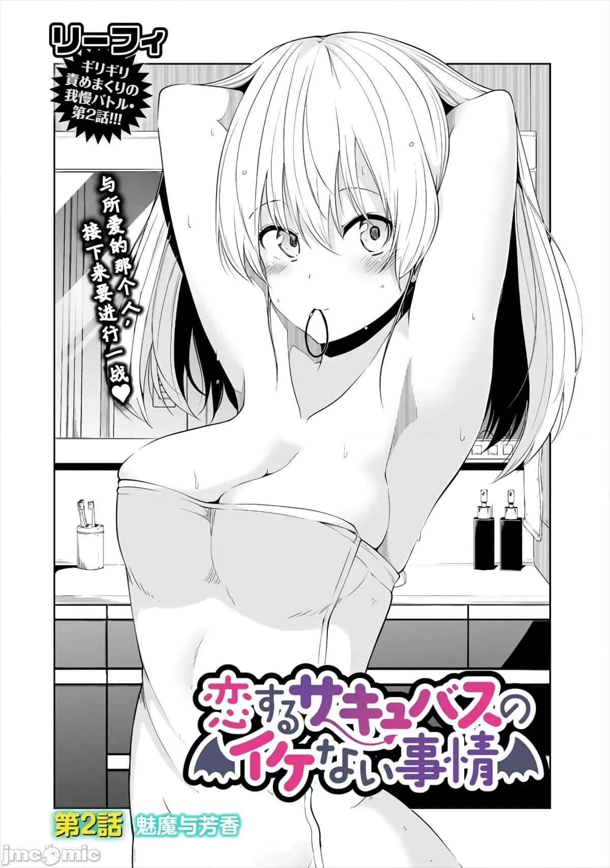 戀愛魅魔的不妙情況 戀愛魅魔的不妙情況2.zip 第2页