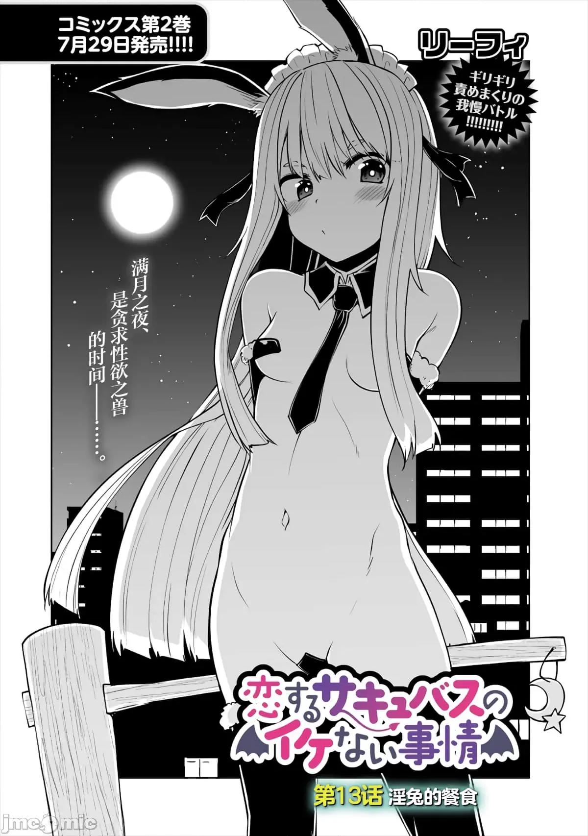 戀愛魅魔的不妙情況 戀愛魅魔的不妙情況13.zip 第2页