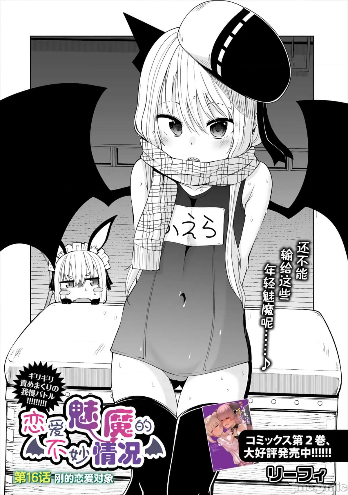 戀愛魅魔的不妙情況 戀愛魅魔的不妙情況16.zip 第2页