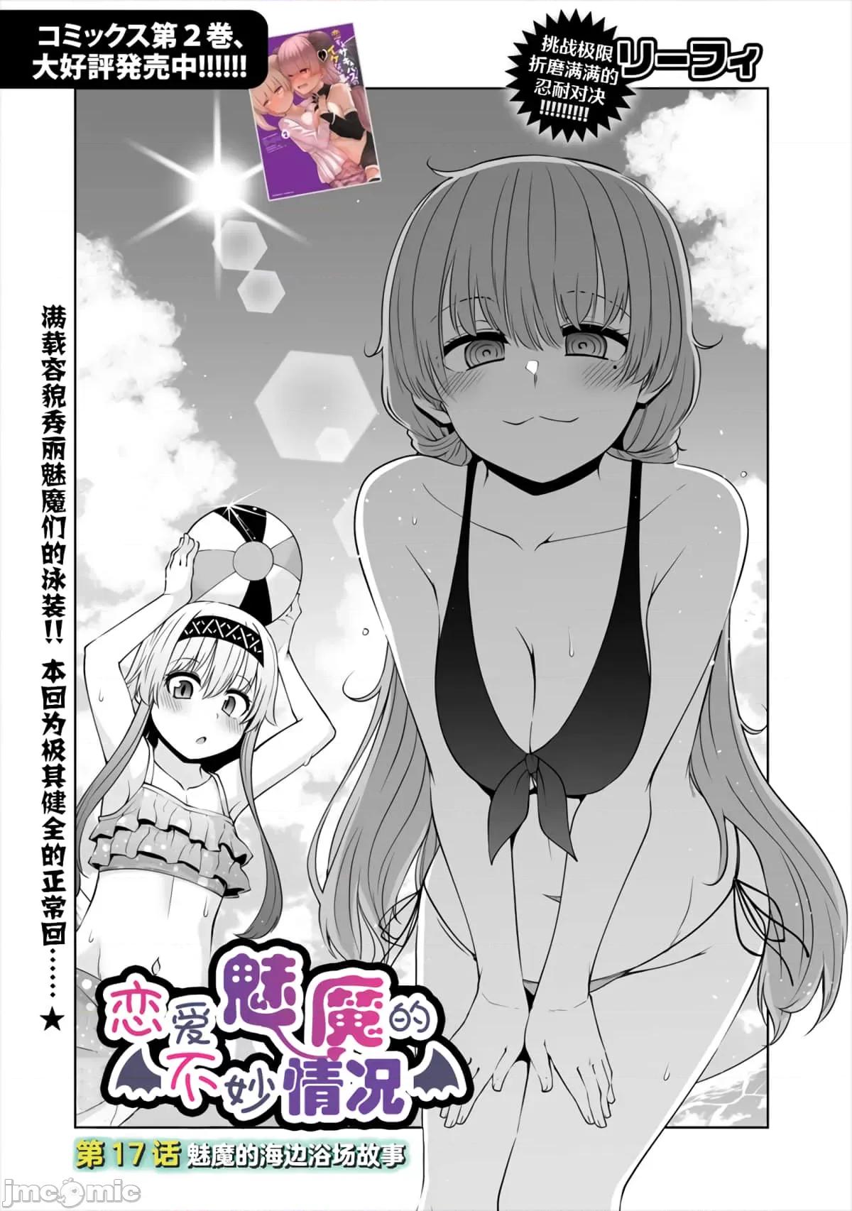 戀愛魅魔的不妙情況 戀愛魅魔的不妙情況17.zip 第2页
