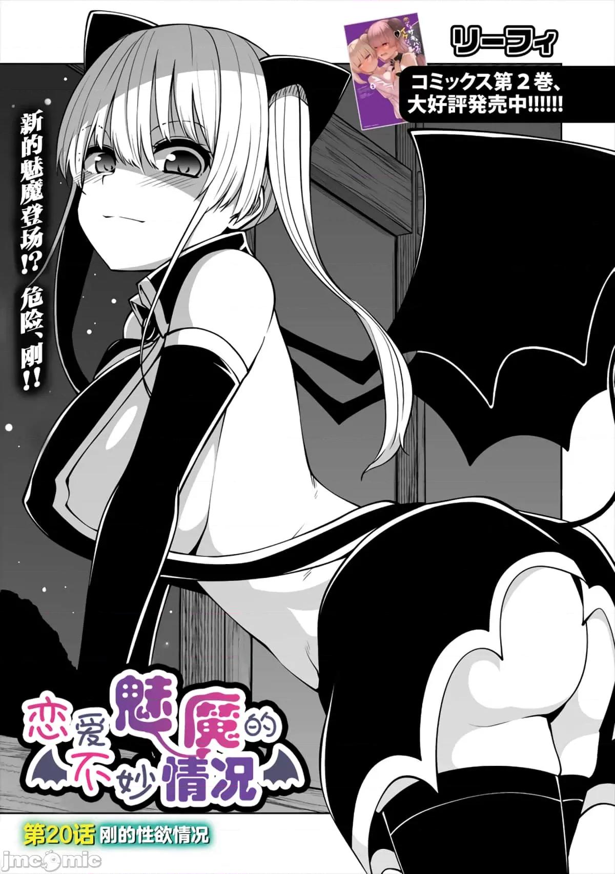 戀愛魅魔的不妙情況 戀愛魅魔的不妙情況20.zip 第3页