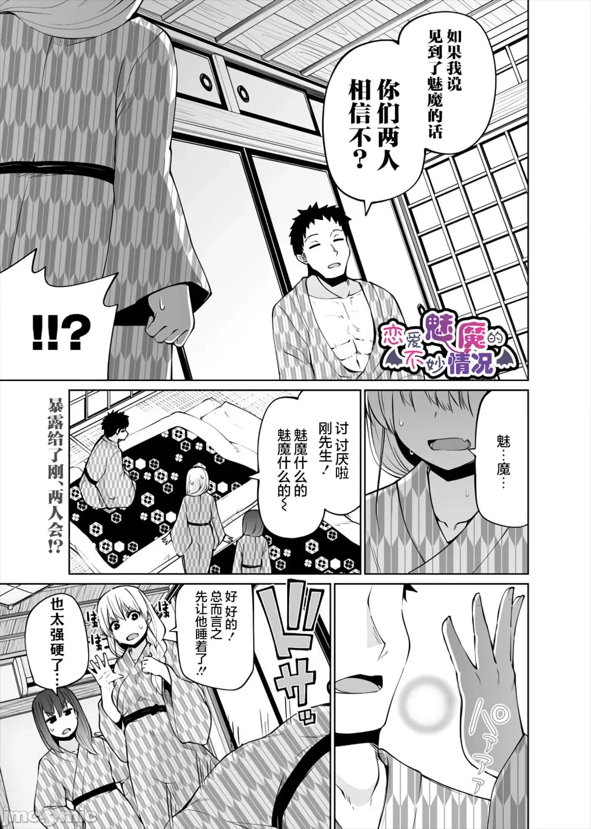 戀愛魅魔的不妙情況 戀愛魅魔的不妙情況21.zip 第1页