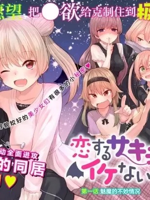 戀愛魅魔的不妙情況