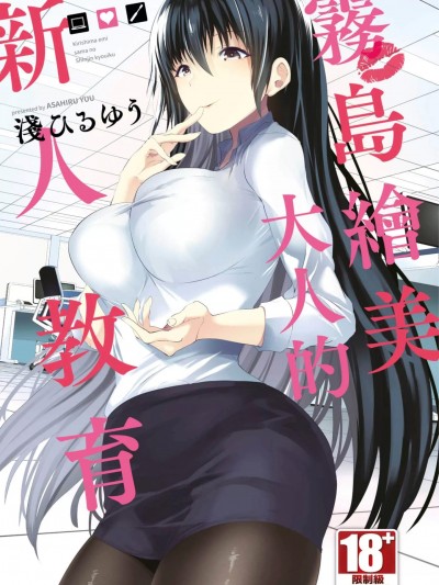 霧島繪美大人的新人教育