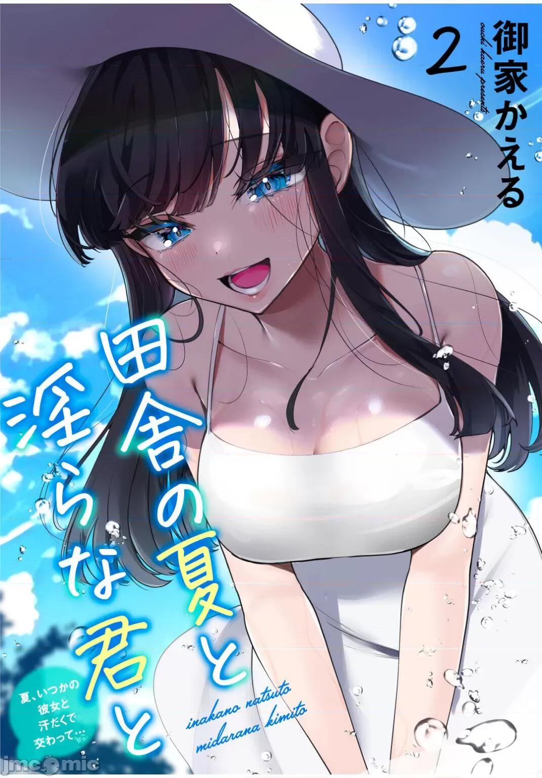 田舎の夏と淫らな君と～夏、いつかの彼女と汗だくで交わって…1 [禦家かえる] 田舎の夏と淫らな君と～夏、いつかの彼女と汗だくで交わって…2[中國翻譯] 第1页