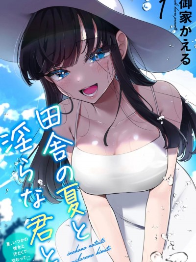 田舎の夏と淫らな君と～夏、いつかの彼女と汗だくで交わって…1