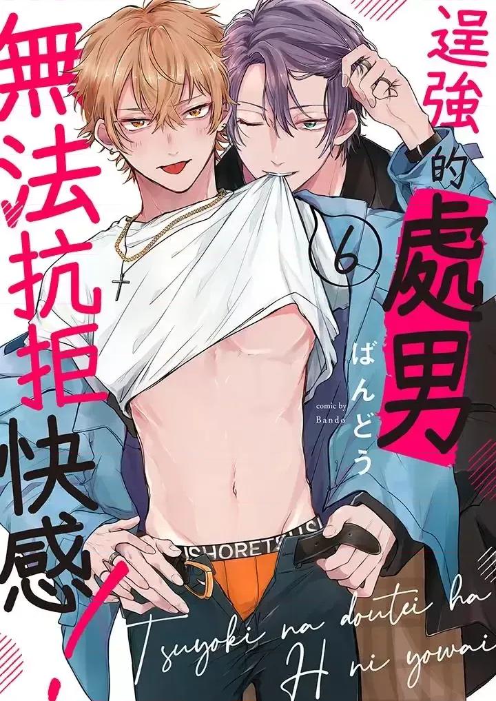 逞強的處男無法抗拒快感！-第1話 逞強的處男無法抗拒快感！-第6話 第1页