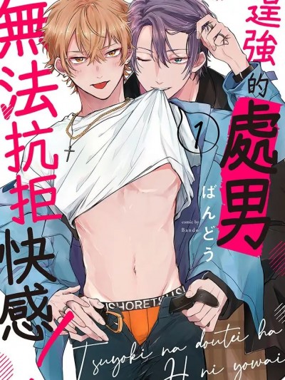 逞強的處男無法抗拒快感！-第1話