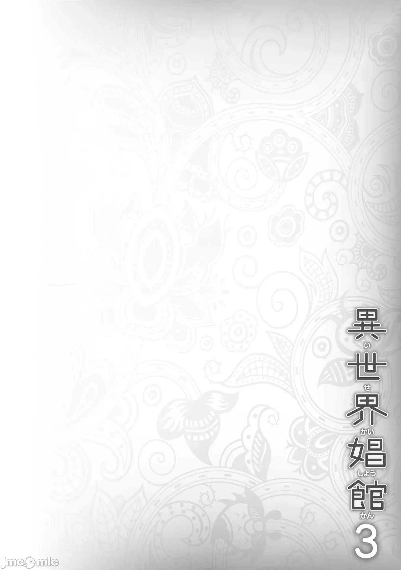 異世界娼館 異世界娼館 3 第138页