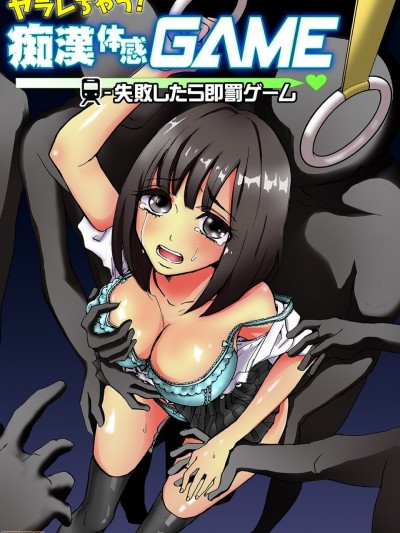 ヤラレちゃう！癡漢體感GAME