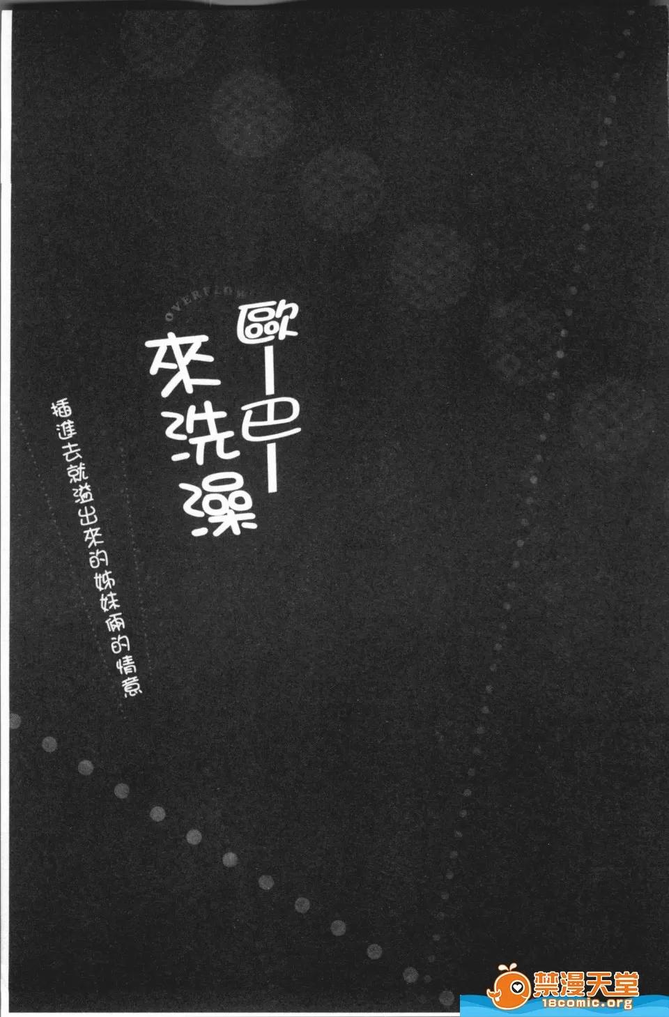 歐-巴-來洗澡 [かいづか]歐-巴-來洗澡 おーばーふろぉ~挿れたら溢れる姉妹のキモチ~ 第108页