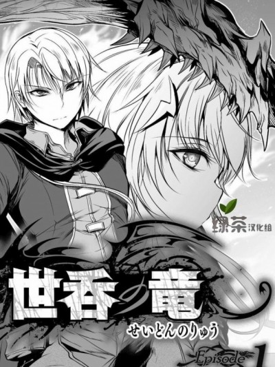 吞世之龍