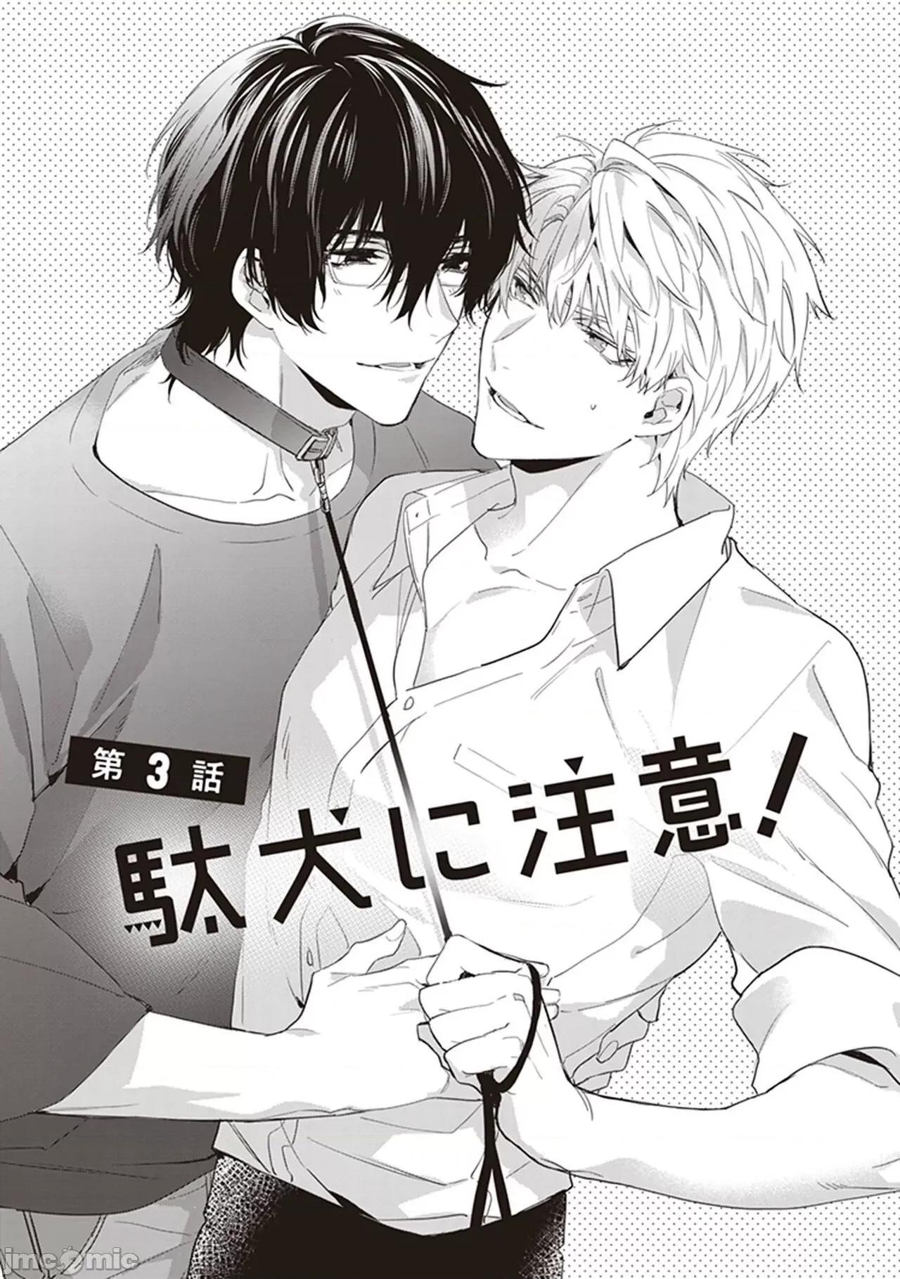 小心劣犬 [冒險者公會] [とりよし] 駄犬に注意! 第1-3話 + 3.5話 [中國翻譯] [DL版] 第68页