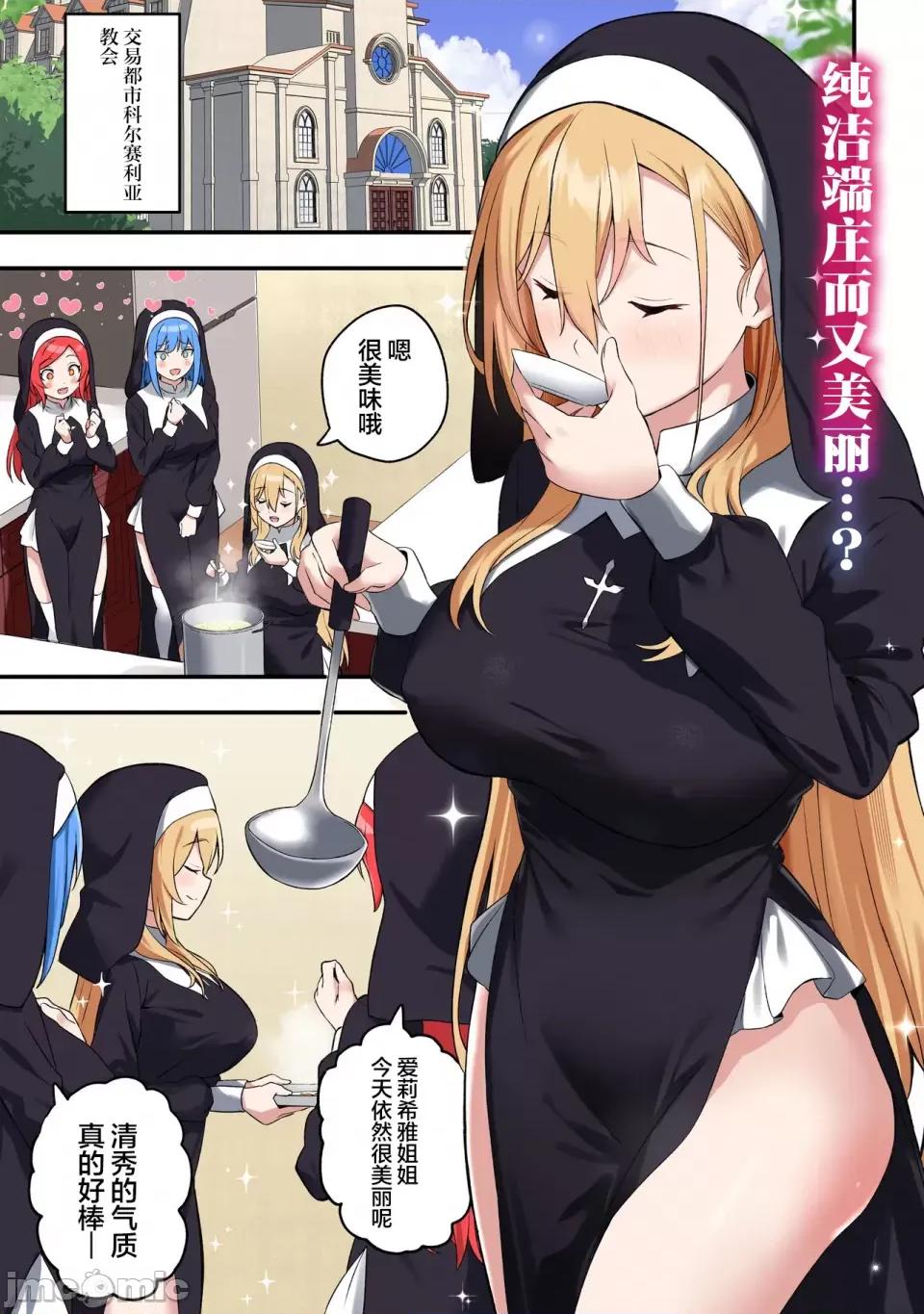 妄想修女也可以愛上少年修道士嗎？ 妄想修女也可以愛上少年修道士嗎？[上村夏樹/十時] [攸望漢化組] 妄想シスターでも少年修道士に戀していいですか？ 第1页