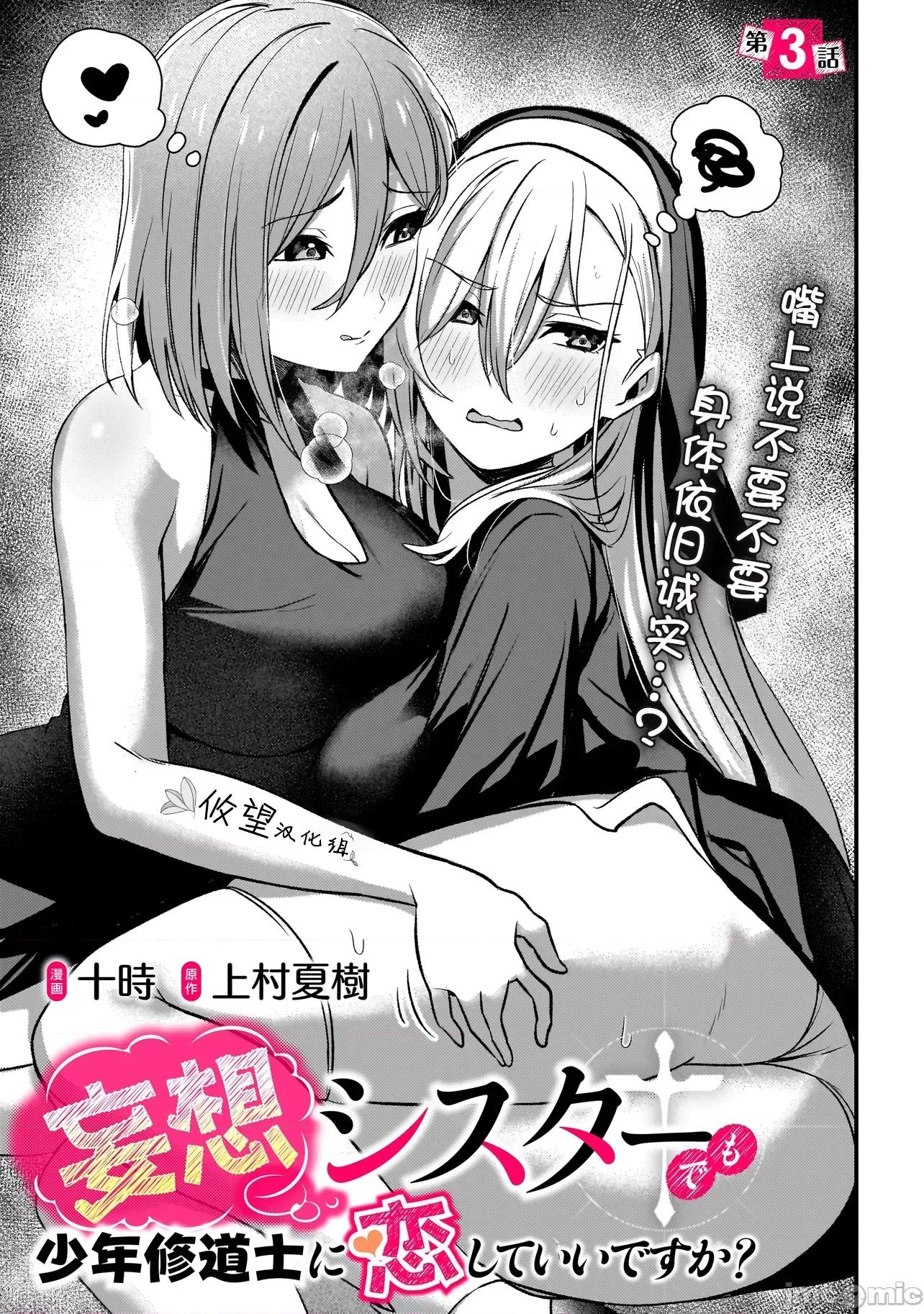 妄想修女也可以愛上少年修道士嗎？ 妄想修女也可以愛上少年修道士嗎？ 3.1 第3页