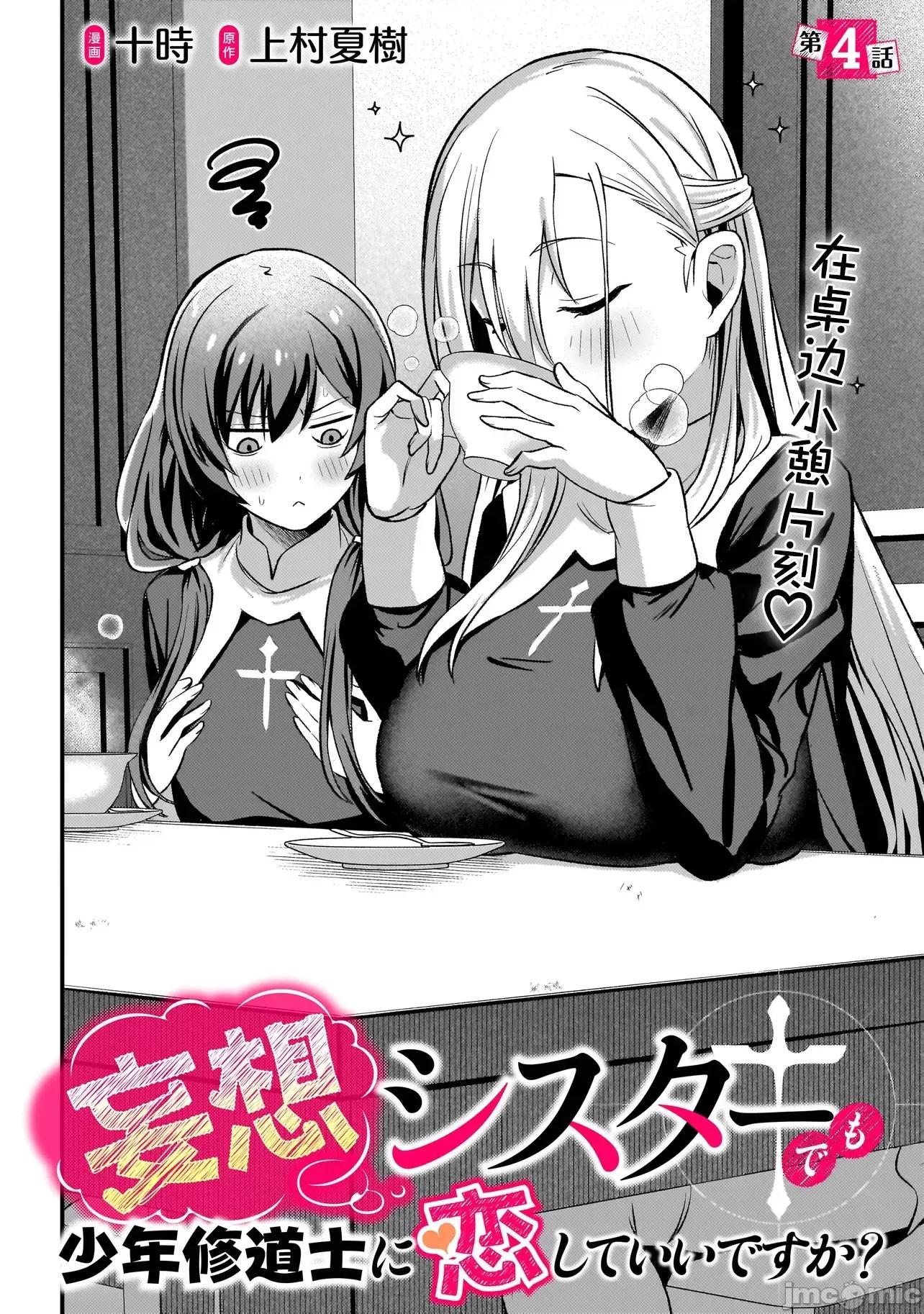 妄想修女也可以愛上少年修道士嗎？ 妄想修女也可以愛上少年修道士嗎？ 4.1 第4页