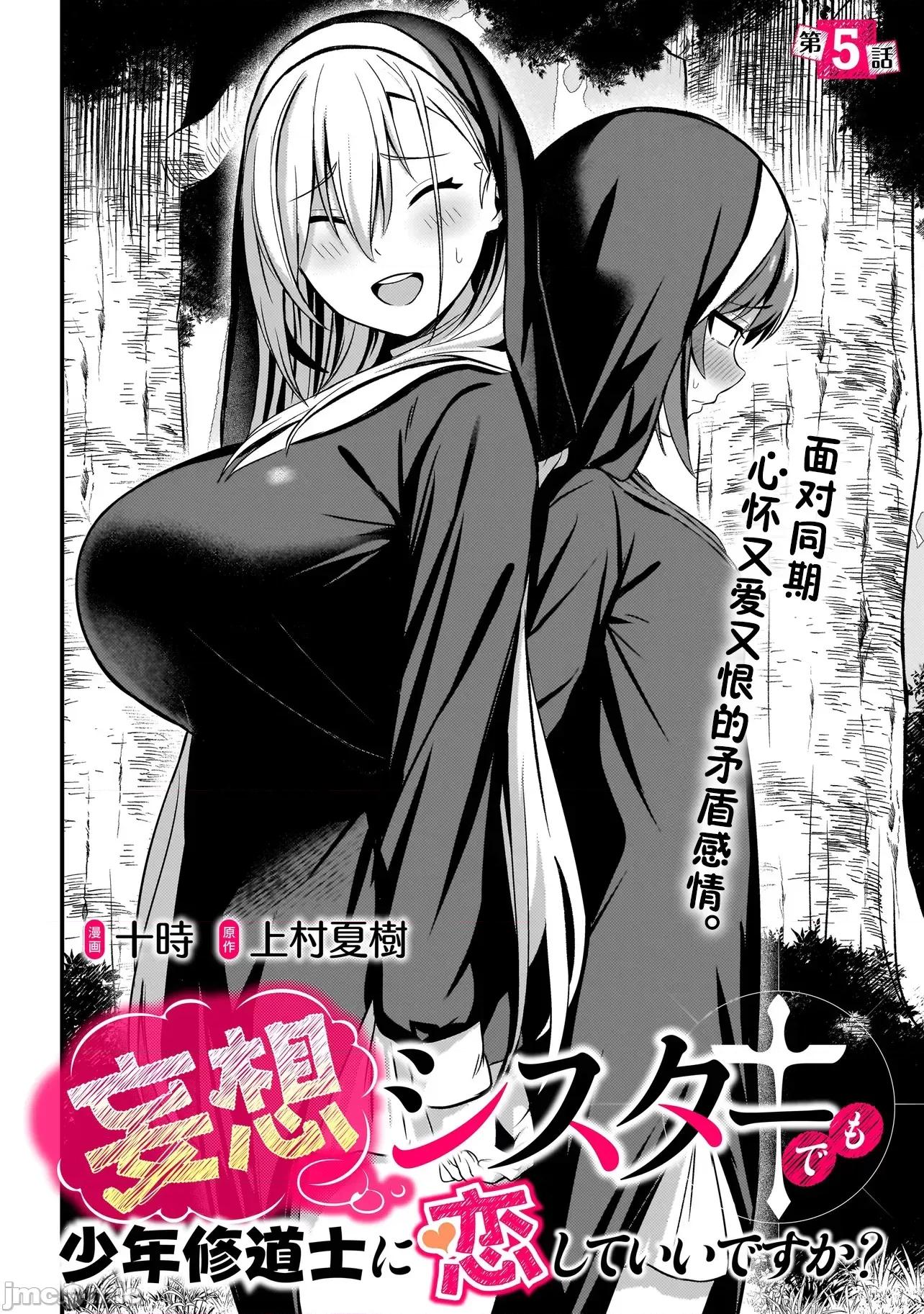 妄想修女也可以愛上少年修道士嗎？ 妄想修女也可以愛上少年修道士嗎？ 5.1 第4页