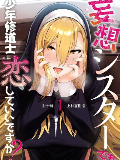 妄想修女也可以愛上少年修道士嗎？