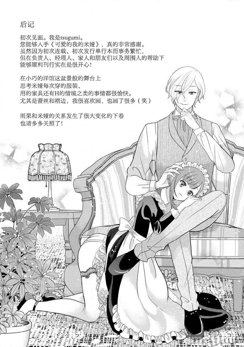 為天然貴族所愛的女僕 可愛い僕のミア 天然貴族樣の愛されメイド 4-6 第86页