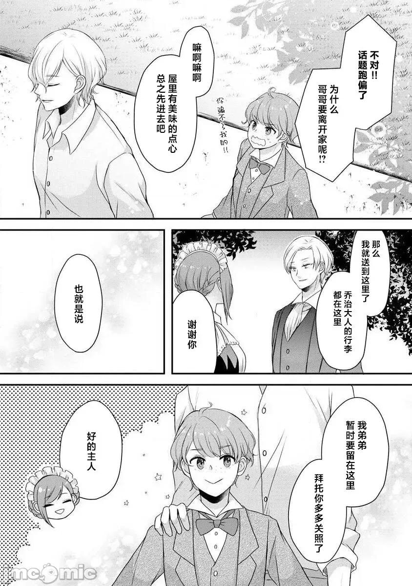 為天然貴族所愛的女僕 可愛い僕のミア 天然貴族樣の愛されメイド 8-9 第5页