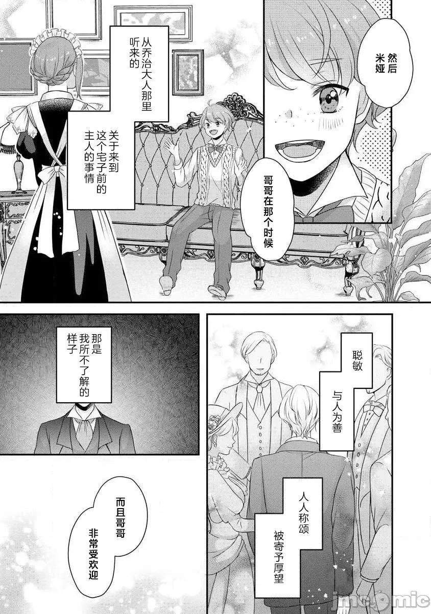 為天然貴族所愛的女僕 可愛い僕のミア 天然貴族樣の愛されメイド 8-9 第23页