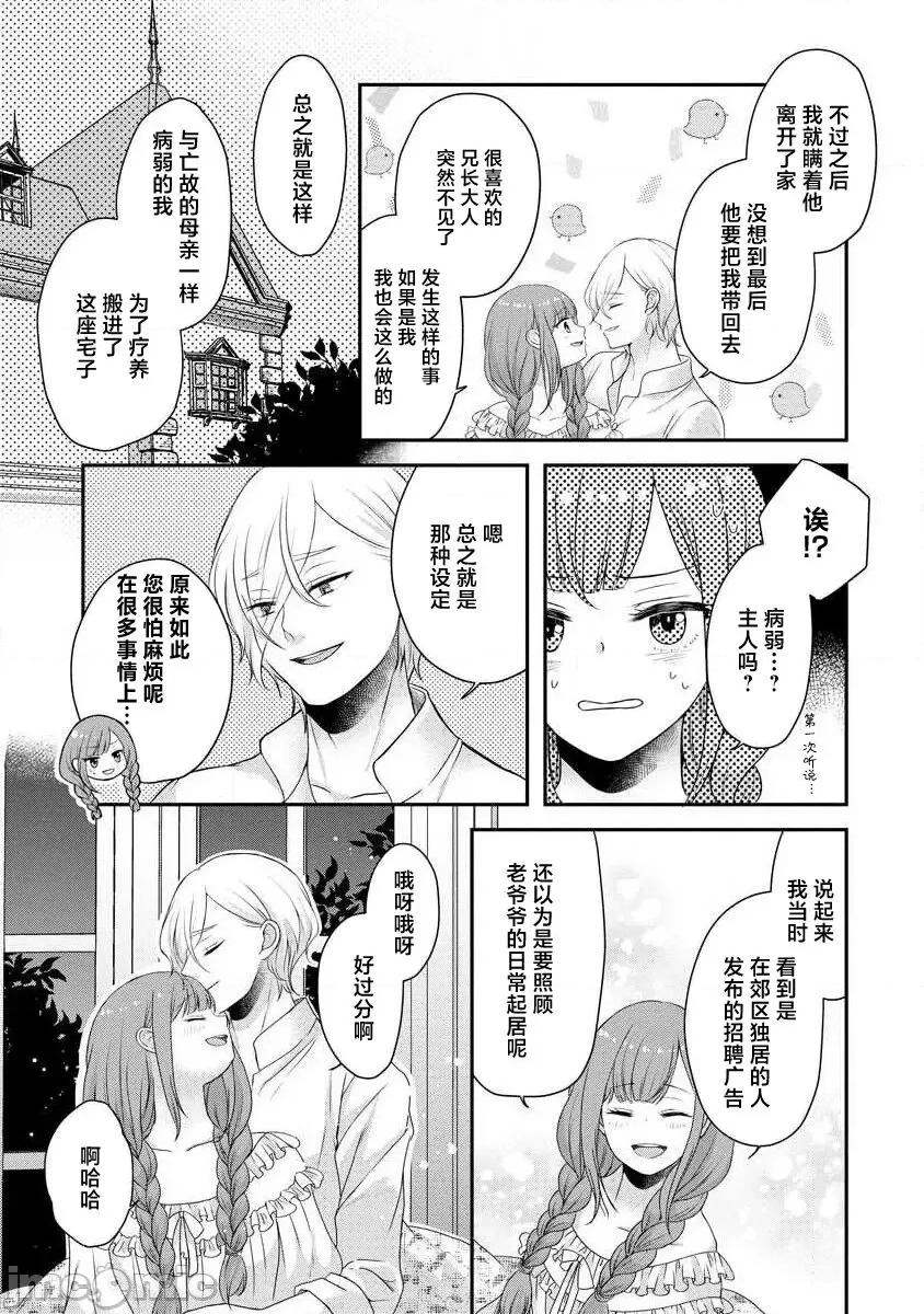 為天然貴族所愛的女僕 可愛い僕のミア 天然貴族樣の愛されメイド 8-9 第31页