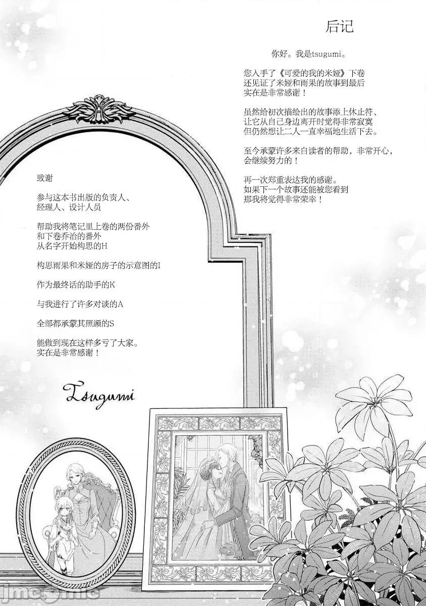 為天然貴族所愛的女僕 我可愛的米婭 為天然貴族所愛的女僕 [莉賽特漢化組] [tsugumi] 可愛い僕のミア 天然貴族樣の愛されメイド 10-12 第83页
