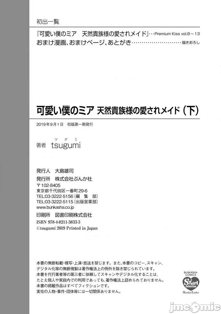 為天然貴族所愛的女僕 我可愛的米婭 為天然貴族所愛的女僕 [莉賽特漢化組] [tsugumi] 可愛い僕のミア 天然貴族樣の愛されメイド 10-12 第84页