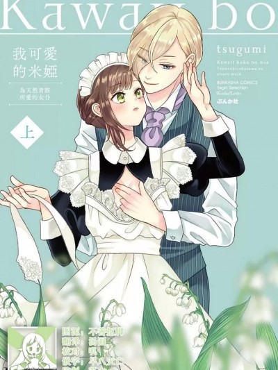 為天然貴族所愛的女僕
