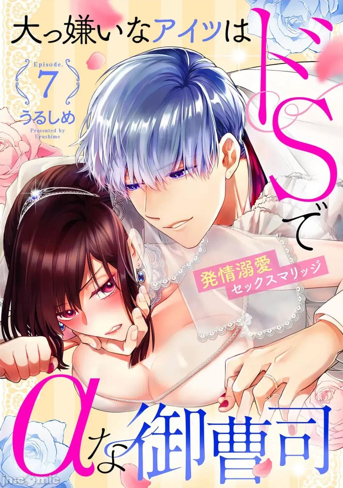 最討厭的那家夥是抖s 最討厭的那家夥是抖S α大少爺 溺愛發情sex marriage 7[うるしめ] 大っ嫌いなアイツはドSでαな禦曹司 發情溺愛セックスマリッジ 7 [中國翻譯] 第1页