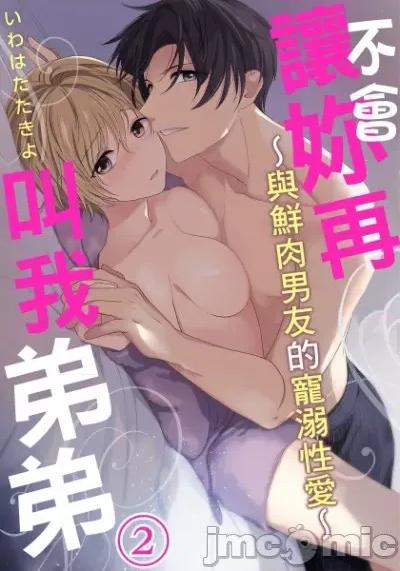 ［いわはたたきよ］不會讓妳再叫我弟弟～與鮮肉男友的寵溺～もう弟とは呼ばせない～同居カレとの溺愛 不會讓妳再叫我弟弟～與鮮肉男友的寵溺性愛～ 2 第1页