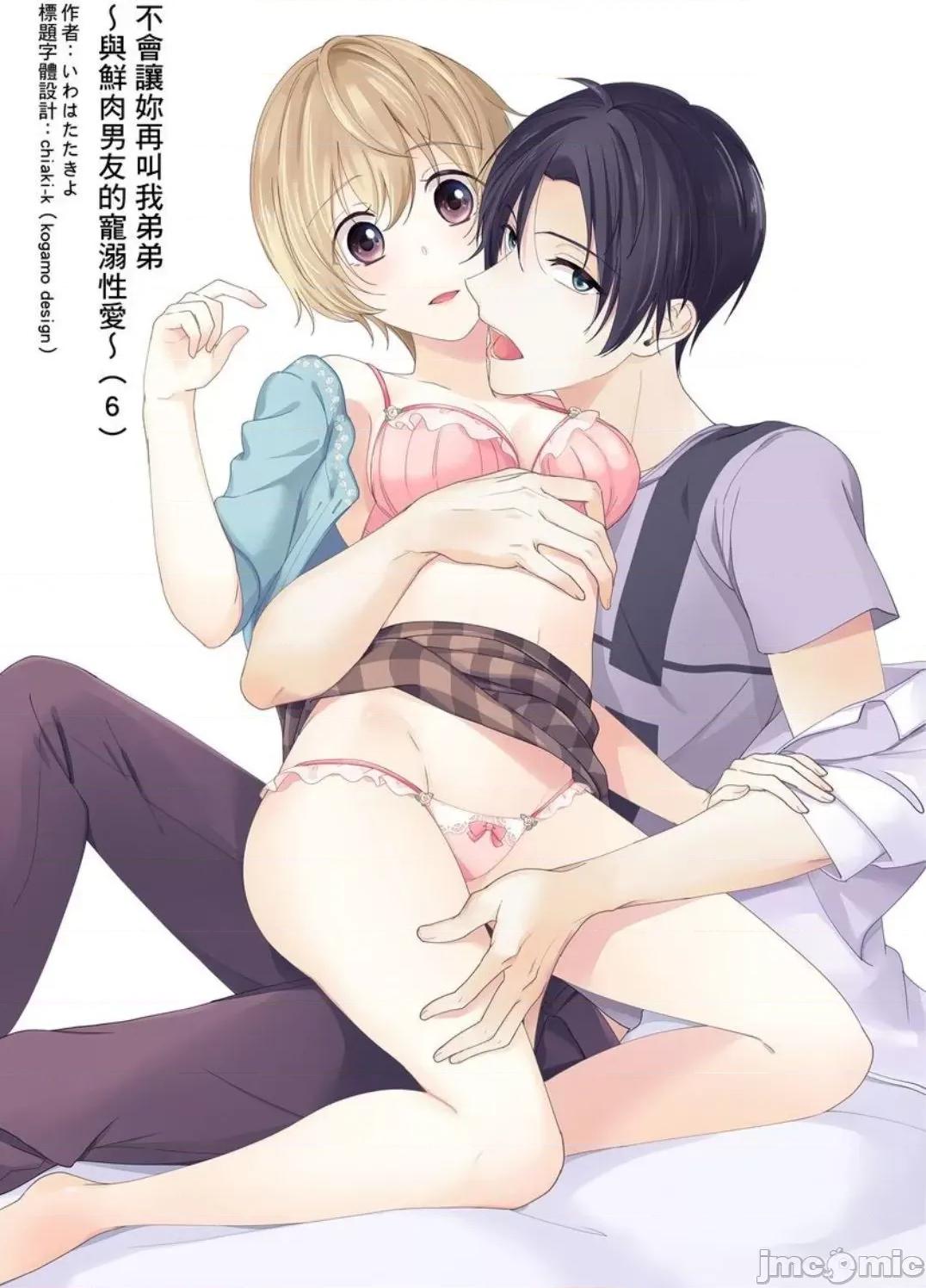 ［いわはたたきよ］不會讓妳再叫我弟弟～與鮮肉男友的寵溺～もう弟とは呼ばせない～同居カレとの溺愛 不會讓妳再叫我弟弟～與鮮肉男友的寵溺性愛～6 第2页